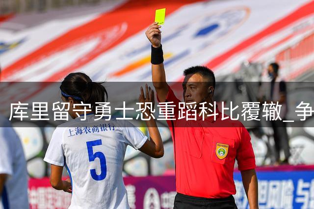 库里留守勇士恐重蹈科比覆辙 争冠前景黯淡？