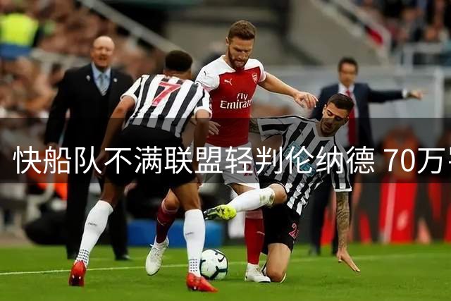 快船队不满联盟轻判伦纳德 70万罚款引爆内部矛盾